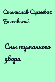 Сны туманного двора