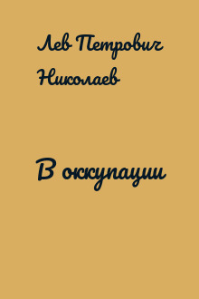 В оккупации