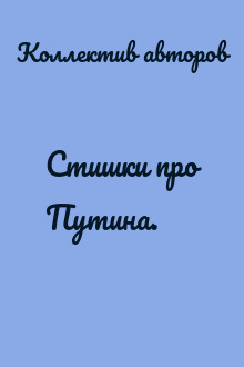 Стишки про Путина.