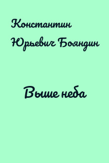 Выше неба