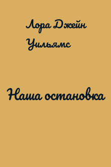 Наша остановка
