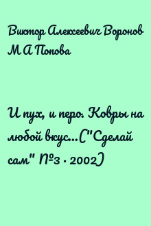 И пух, и перо. Ковры на любой вкус...("Сделай сам" №3∙2002)