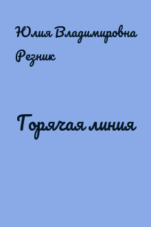 Горячая линия