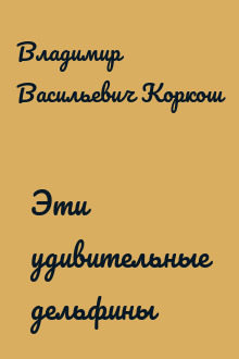 Эти удивительные дельфины