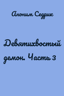 Девятихвостый демон. Часть 3
