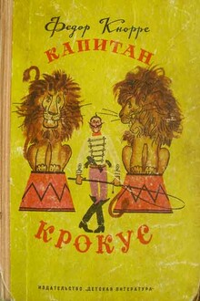Капитан Крокус
