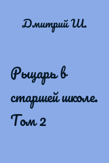 Рыцарь в старшей школе. Том 2