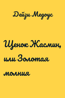 Щенок Жасмин, или Золотая молния