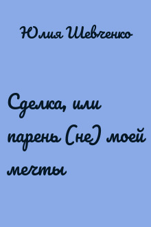 Сделка, или парень (не) моей мечты