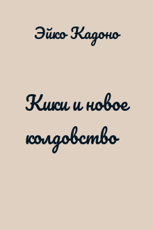 Кики и новое колдовство