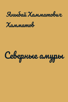 Северные амуры