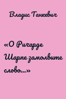 «О Ричарде Шарпе замолвите слово…»