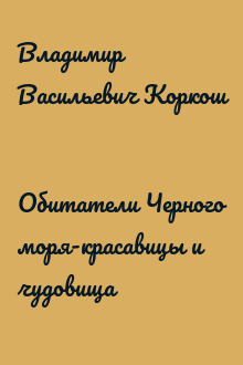 Обитатели Черного моря-красавицы и чудовища