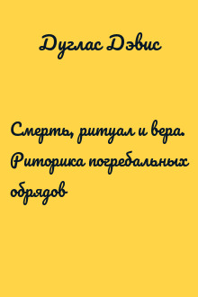 Смерть, ритуал и вера. Риторика погребальных обрядов