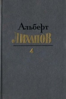 Собрание сочинений в 4-х томах. Том 4
