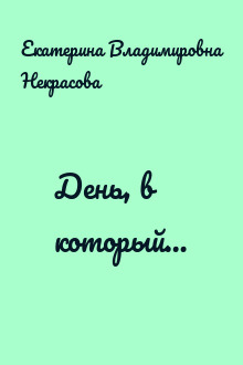 День, в который…