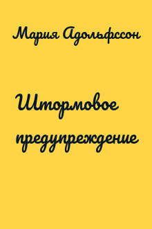 Штормовое предупреждение