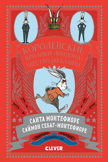 Королевские Кролики Лондона. Бегство из башни