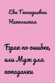 Брак по ошибке, или Муж для попаданки