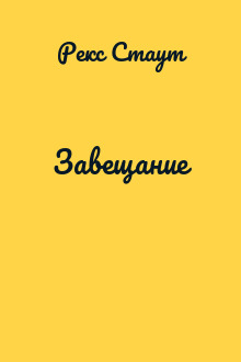 Завещание