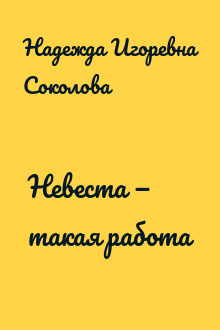 Невеста — такая работа