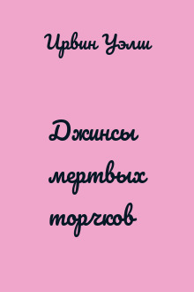 Джинсы мертвых торчков
