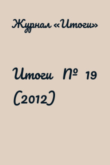 Итоги   №  19 (2012)