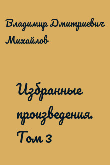 Избранные произведения. Том 3
