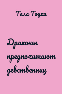 Драконы предпочитают девственниц