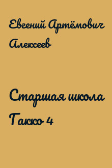 Старшая школа Гакко 4