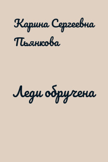 Леди обручена