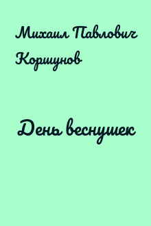 День веснушек