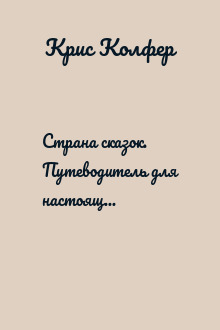 Страна сказок. Путеводитель для настоящего книгообнимателя