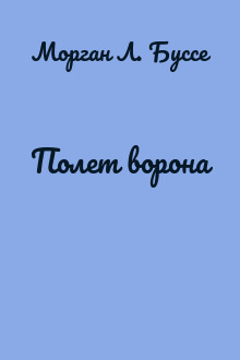 Полет ворона