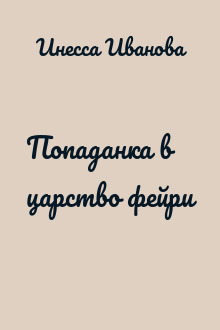Попаданка в царство фейри