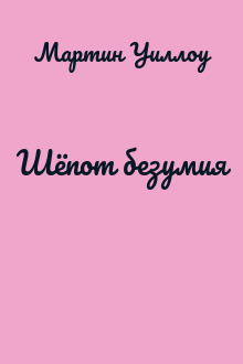 Шёпот безумия