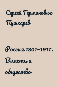 Россия 1801–1917. Власть и общество