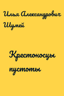 Крестоносцы пустоты