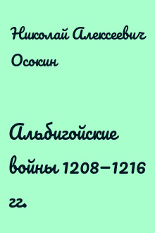 Альбигойские войны 1208—1216 гг.