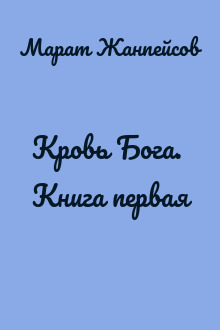 Кровь Бога. Книга первая