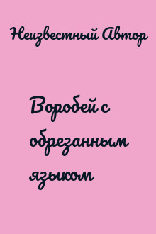 Воробей с обрезанным языком