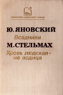 Всадники. Кровь людская — не водица
