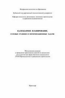 Календарное планирование. Сетевые графики и оптимизационные задачи