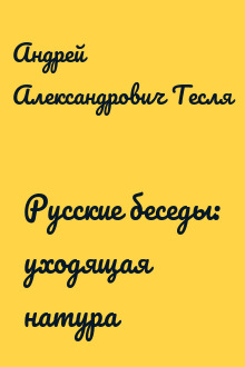 Русские беседы: уходящая натура