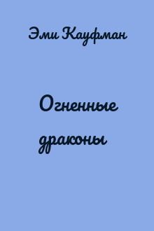 Огненные драконы