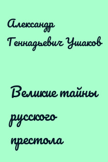 Великие тайны русского престола