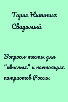 Вопросы-тесты для "квасных" и настоящих патриотов России