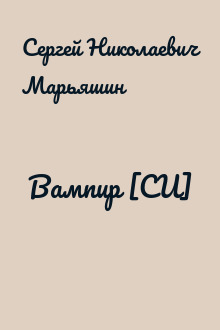 Вампир [СИ]
