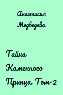 Тайна Каменного Принца. Том-2