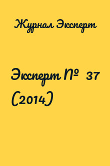 Эксперт №  37 (2014)